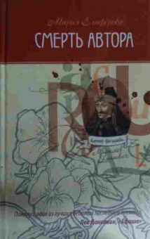 Книга Елифёрова М. Смерть автора, 11-16169, Баград.рф